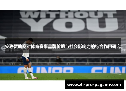 安联赞助商对体育赛事品牌价值与社会影响力的综合作用研究 安联赞助商对体育赛事品牌价值与社会影响力的综合作用研究