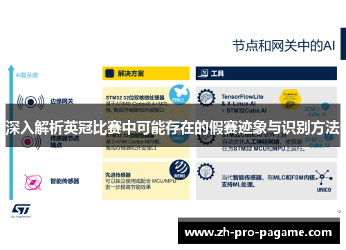 深入解析英冠比赛中可能存在的假赛迹象与识别方法