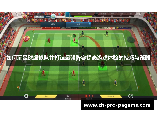 如何玩足球虚拟队并打造最强阵容提高游戏体验的技巧与策略