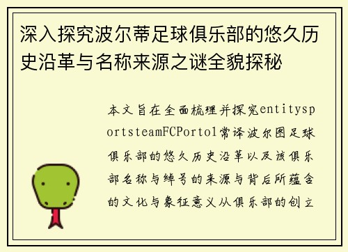 深入探究波尔蒂足球俱乐部的悠久历史沿革与名称来源之谜全貌探秘 深入探究波尔蒂足球俱乐部的悠久历史沿革与名称来源之谜全貌探秘