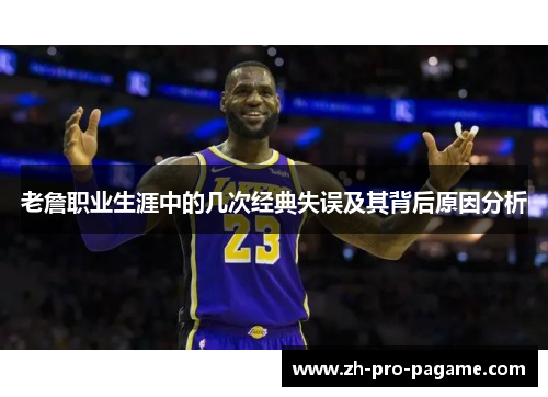 老詹职业生涯中的几次经典失误及其背后原因分析