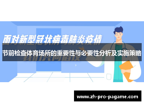 节前检查体育场所的重要性与必要性分析及实施策略