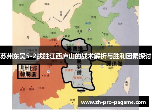 苏州东吴5-2战胜江西庐山的战术解析与胜利因素探讨 苏州东吴5-2战胜江西庐山的战术解析与胜利因素探讨