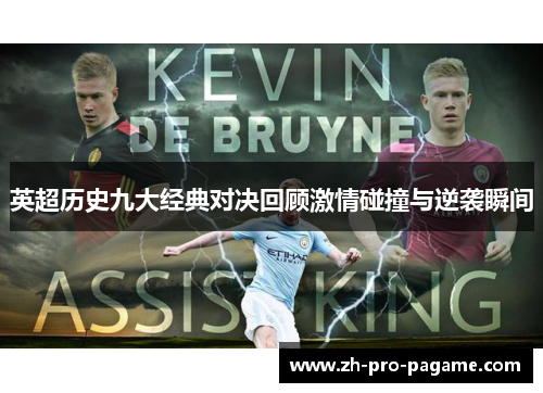 英超历史九大经典对决回顾激情碰撞与逆袭瞬间 英超历史九大经典对决回顾激情碰撞与逆袭瞬间