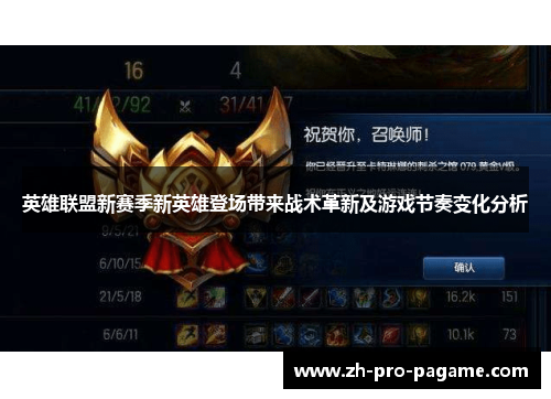 英雄联盟新赛季新英雄登场带来战术革新及游戏节奏变化分析 英雄联盟新赛季新英雄登场带来战术革新及游戏节奏变化分析