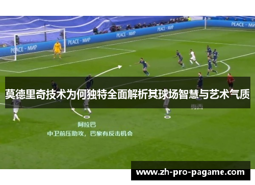 莫德里奇技术为何独特全面解析其球场智慧与艺术气质