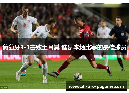 葡萄牙3-1击败土耳其 谁是本场比赛的最佳球员