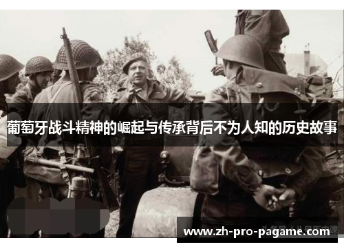 葡萄牙战斗精神的崛起与传承背后不为人知的历史故事 葡萄牙战斗精神的崛起与传承背后不为人知的历史故事