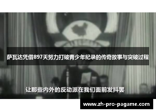 萨瓦达凭借897天努力打破青少年纪录的传奇故事与突破过程 萨瓦达凭借897天努力打破青少年纪录的传奇故事与突破过程