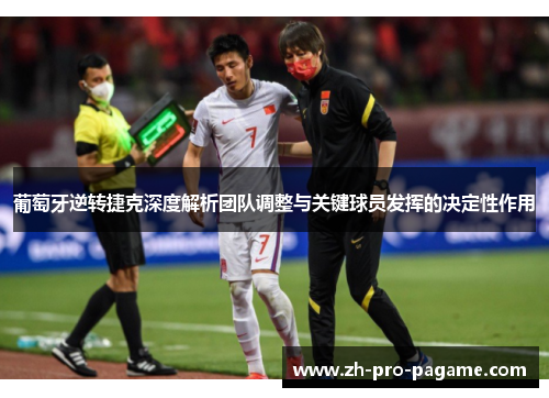 葡萄牙逆转捷克深度解析团队调整与关键球员发挥的决定性作用