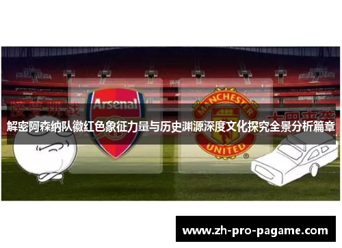 解密阿森纳队徽红色象征力量与历史渊源深度文化探究全景分析篇章