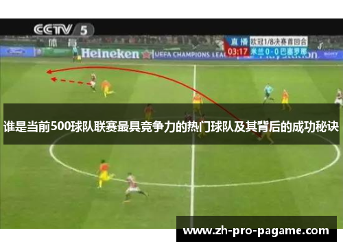 谁是当前500球队联赛最具竞争力的热门球队及其背后的成功秘诀