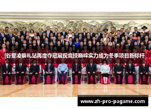 谷爱凌崇礼站再度夺冠展现竞技巅峰实力成为冬季项目新标杆