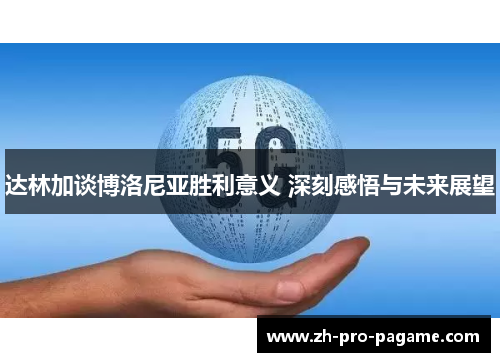 达林加谈博洛尼亚胜利意义 深刻感悟与未来展望
