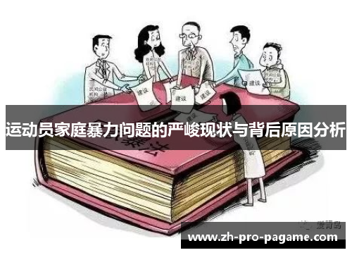 运动员家庭暴力问题的严峻现状与背后原因分析