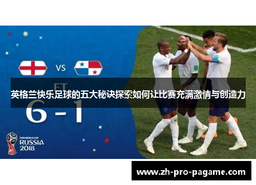 英格兰快乐足球的五大秘诀探索如何让比赛充满激情与创造力