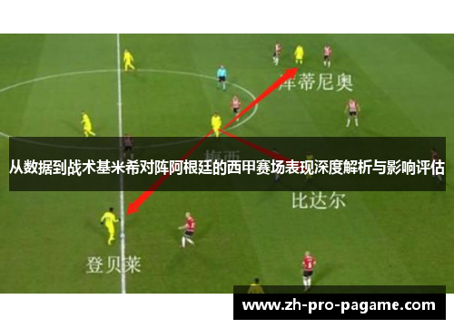 从数据到战术基米希对阵阿根廷的西甲赛场表现深度解析与影响评估