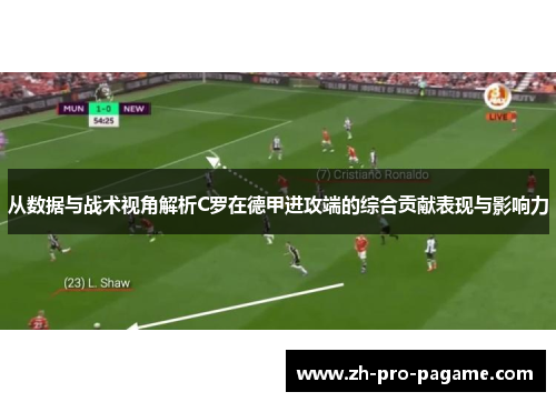 从数据与战术视角解析C罗在德甲进攻端的综合贡献表现与影响力