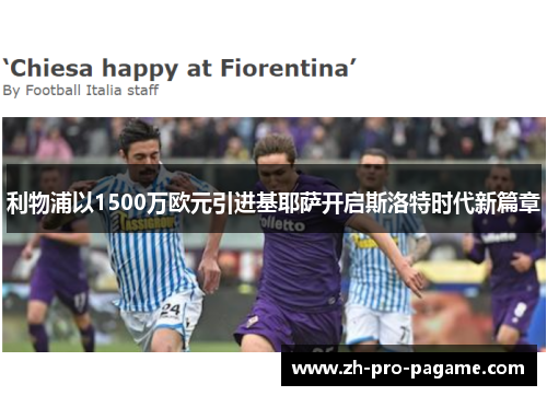 利物浦以1500万欧元引进基耶萨开启斯洛特时代新篇章