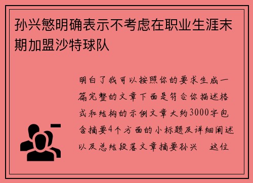 孙兴慜明确表示不考虑在职业生涯末期加盟沙特球队 孙兴慜明确表示不考虑在职业生涯末期加盟沙特球队