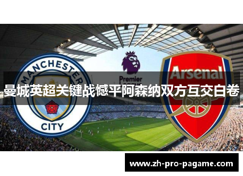 曼城英超关键战憾平阿森纳双方互交白卷 曼城英超关键战憾平阿森纳双方互交白卷