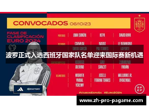 波罗正式入选西班牙国家队名单迎来国际赛新机遇