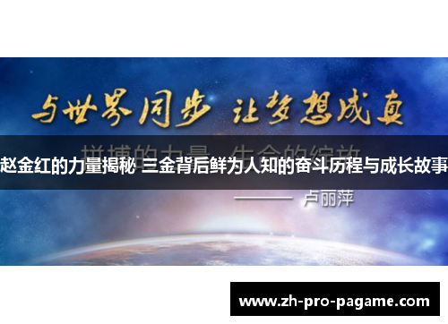 赵金红的力量揭秘 三金背后鲜为人知的奋斗历程与成长故事 赵金红的力量揭秘 三金背后鲜为人知的奋斗历程与成长故事