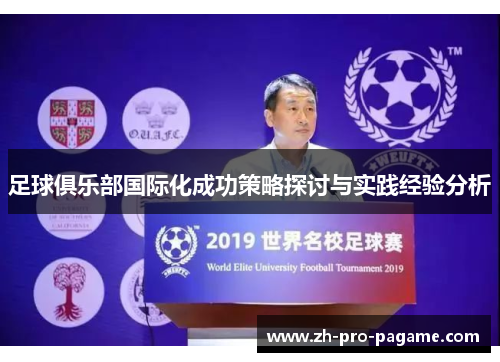 足球俱乐部国际化成功策略探讨与实践经验分析 足球俱乐部国际化成功策略探讨与实践经验分析