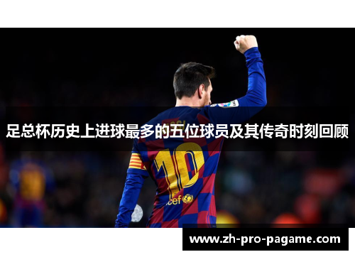 足总杯历史上进球最多的五位球员及其传奇时刻回顾 足总杯历史上进球最多的五位球员及其传奇时刻回顾