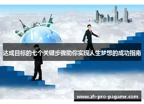 达成目标的七个关键步骤助你实现人生梦想的成功指南 达成目标的七个关键步骤助你实现人生梦想的成功指南