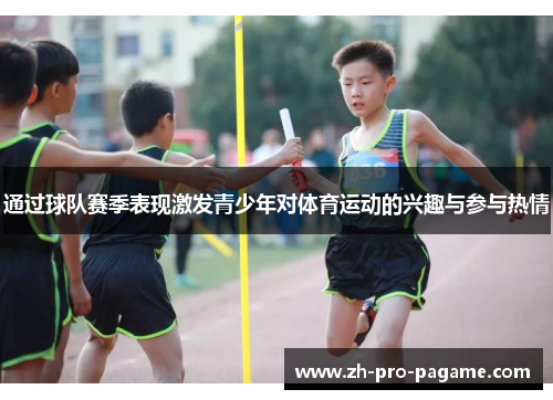 通过球队赛季表现激发青少年对体育运动的兴趣与参与热情