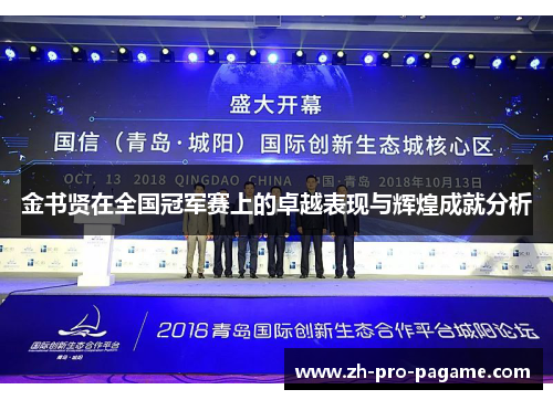 金书贤在全国冠军赛上的卓越表现与辉煌成就分析 金书贤在全国冠军赛上的卓越表现与辉煌成就分析