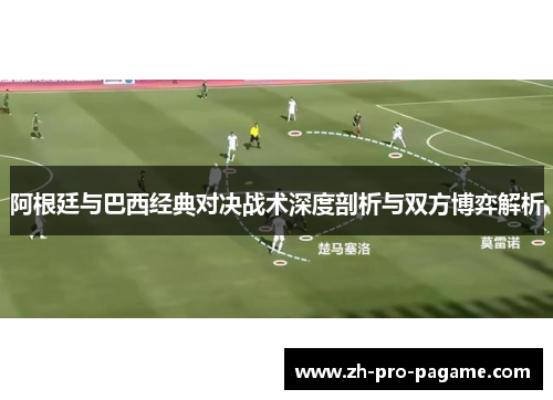 阿根廷与巴西经典对决战术深度剖析与双方博弈解析 阿根廷与巴西经典对决战术深度剖析与双方博弈解析