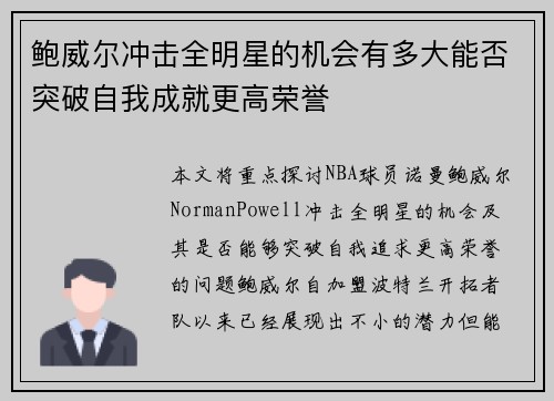 鲍威尔冲击全明星的机会有多大能否突破自我成就更高荣誉