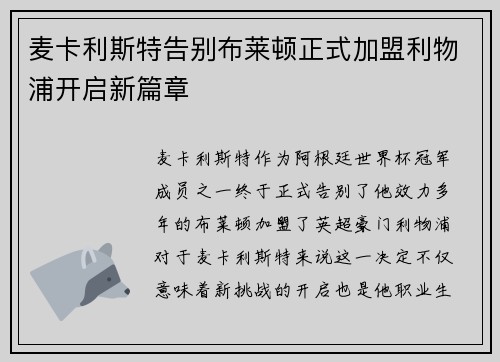 麦卡利斯特告别布莱顿正式加盟利物浦开启新篇章