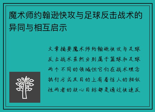魔术师约翰逊快攻与足球反击战术的异同与相互启示