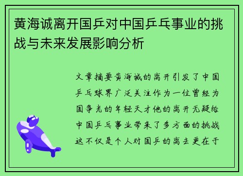 黄海诚离开国乒对中国乒乓事业的挑战与未来发展影响分析 黄海诚离开国乒对中国乒乓事业的挑战与未来发展影响分析