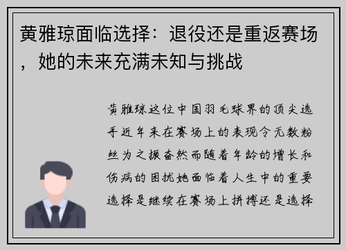 黄雅琼面临选择：退役还是重返赛场，她的未来充满未知与挑战