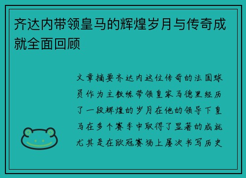 齐达内带领皇马的辉煌岁月与传奇成就全面回顾