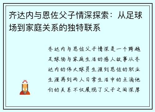 齐达内与恩佐父子情深探索：从足球场到家庭关系的独特联系