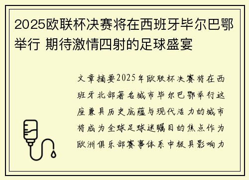 2025欧联杯决赛将在西班牙毕尔巴鄂举行 期待激情四射的足球盛宴