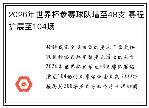 2026年世界杯参赛球队增至48支 赛程扩展至104场
