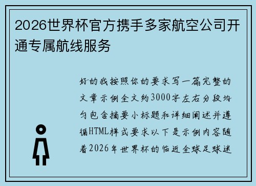 2026世界杯官方携手多家航空公司开通专属航线服务