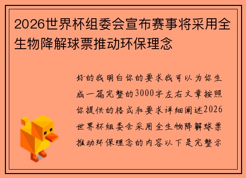2026世界杯组委会宣布赛事将采用全生物降解球票推动环保理念