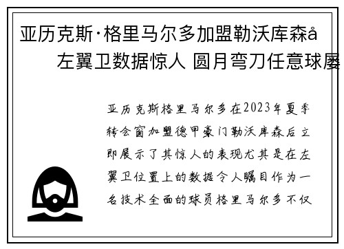 亚历克斯·格里马尔多加盟勒沃库森后左翼卫数据惊人 圆月弯刀任意球屡次救主