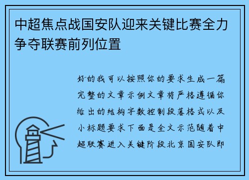 中超焦点战国安队迎来关键比赛全力争夺联赛前列位置