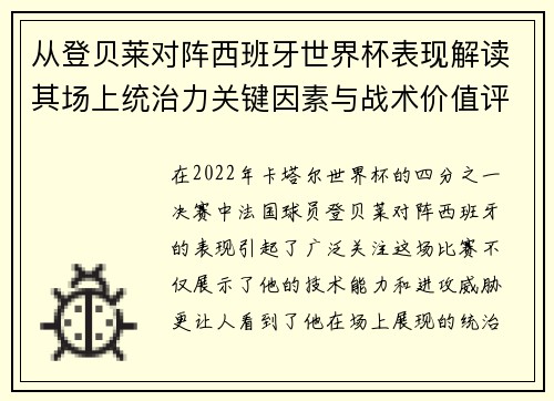 从登贝莱对阵西班牙世界杯表现解读其场上统治力关键因素与战术价值评析