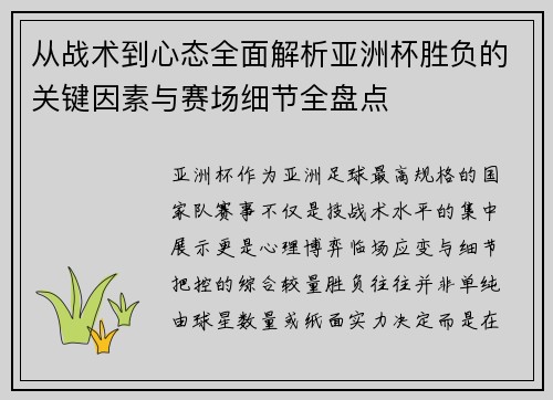 从战术到心态全面解析亚洲杯胜负的关键因素与赛场细节全盘点