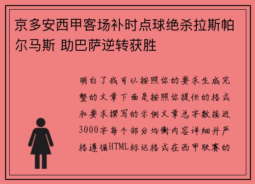 京多安西甲客场补时点球绝杀拉斯帕尔马斯 助巴萨逆转获胜 京多安西甲客场补时点球绝杀拉斯帕尔马斯 助巴萨逆转获胜