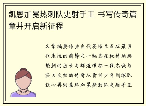 凯恩加冕热刺队史射手王 书写传奇篇章并开启新征程